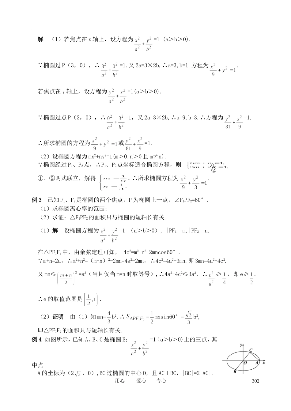 山东省舜耕中学2011届高三数学一轮复习资料-第九编-解析几何-9.6-椭圆教案-理_第2页