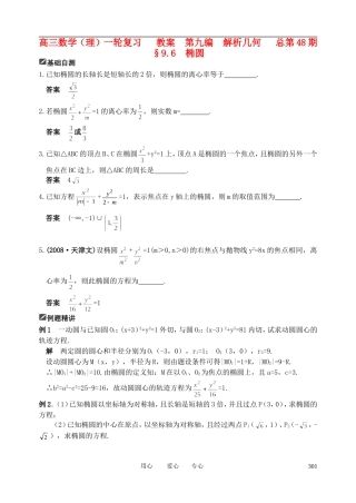 山东省舜耕中学2011届高三数学一轮复习资料-第九编-解析几何-9.6-椭圆教案-理
