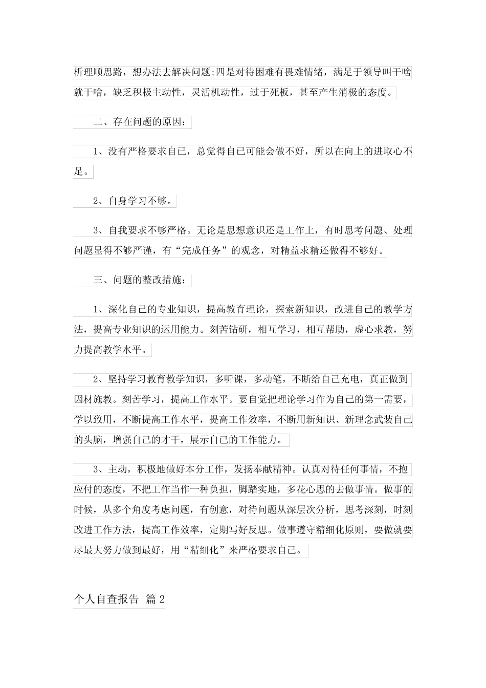 2023年个人自查报告10篇_第2页