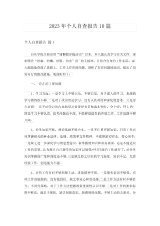2023年个人自查报告10篇