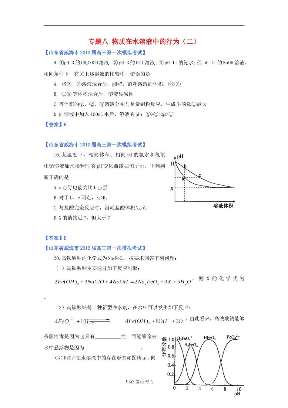 山东省2012年高考化学-各地市最新试题分类大汇编14-专题八物质在水溶液中的行为(二)-(2)_第1页