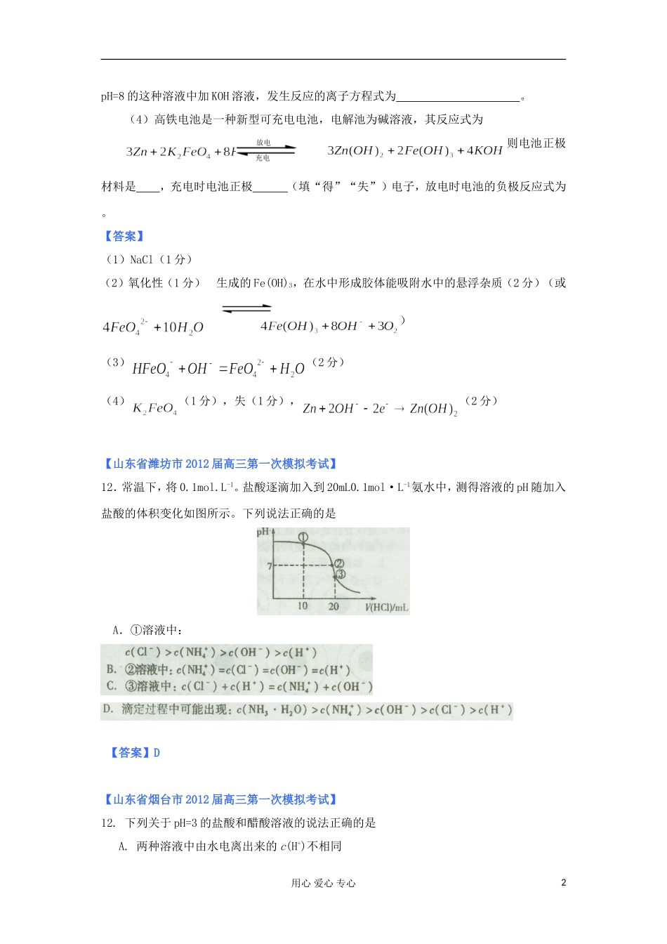 山东省2012年高考化学-各地市最新试题分类大汇编14-专题八物质在水溶液中的行为(二)-(2)_第2页