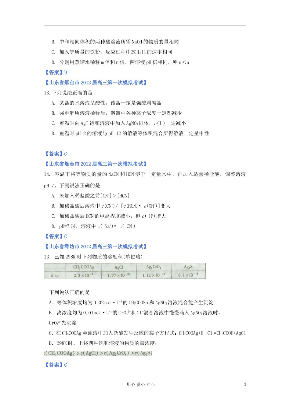 山东省2012年高考化学-各地市最新试题分类大汇编14-专题八物质在水溶液中的行为(二)-(2)_第3页