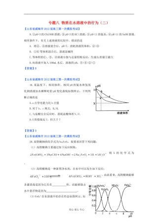 山东省2012年高考化学-各地市最新试题分类大汇编14-专题八物质在水溶液中的行为(二)-(2)