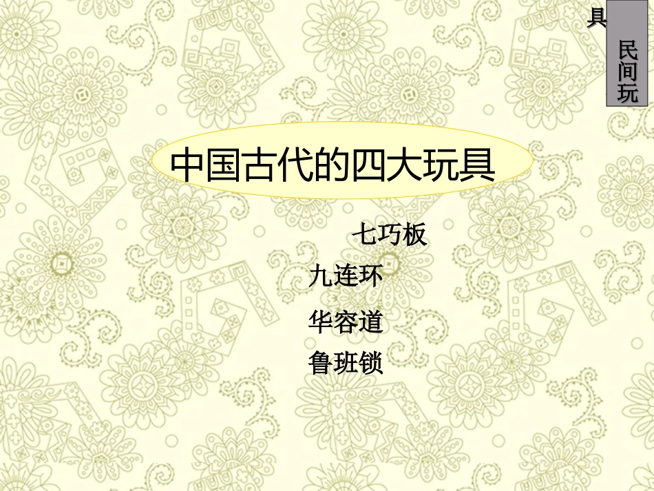 中国古代的四大玩具_第1页