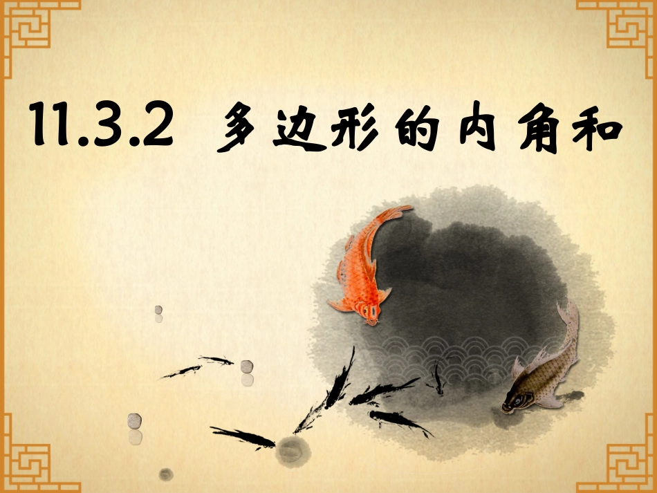11.3.2-多边形的内角和.3.2-多边形的内角和_第1页