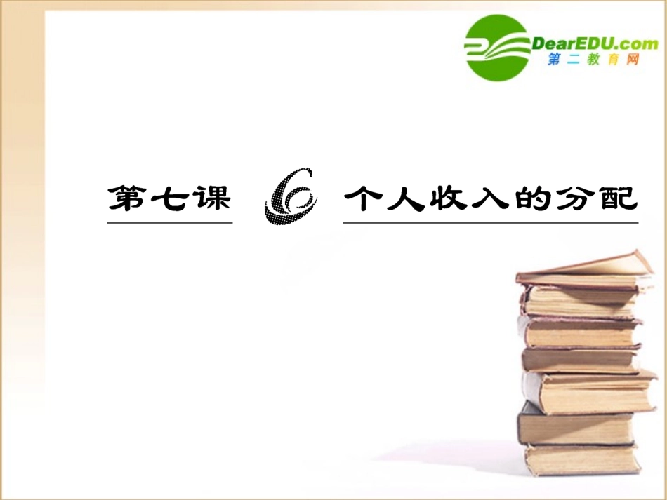 高三政治一轮复习-经济生活第七课个人收入的分配课件-人民版必修1_第3页