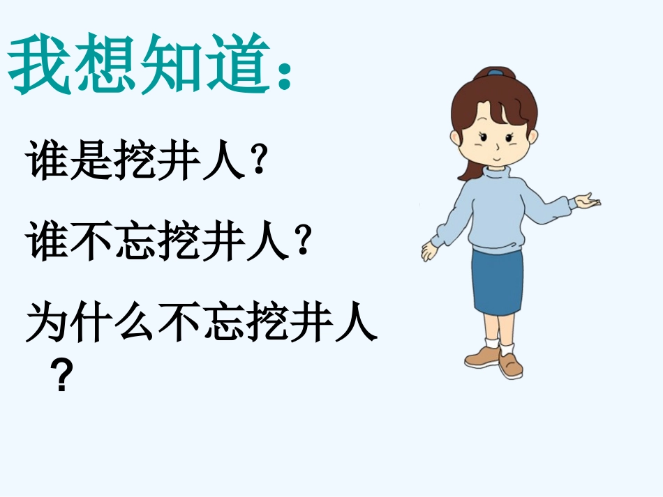 (部编)人教语文2011课标版一年级下册《1.吃水不忘挖井人-》课件_第3页