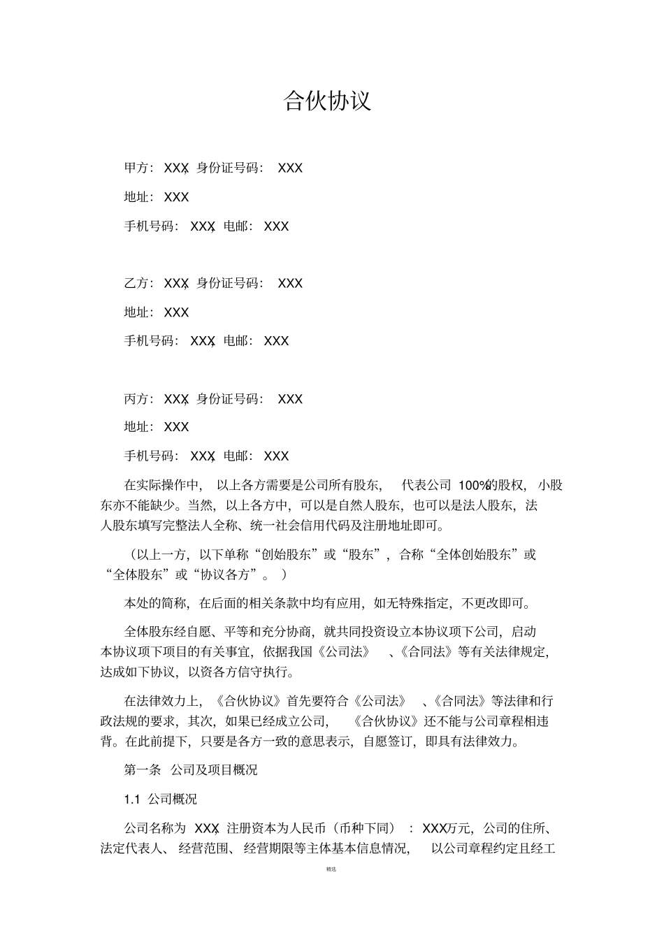 合伙协议股权划分标准版_第2页