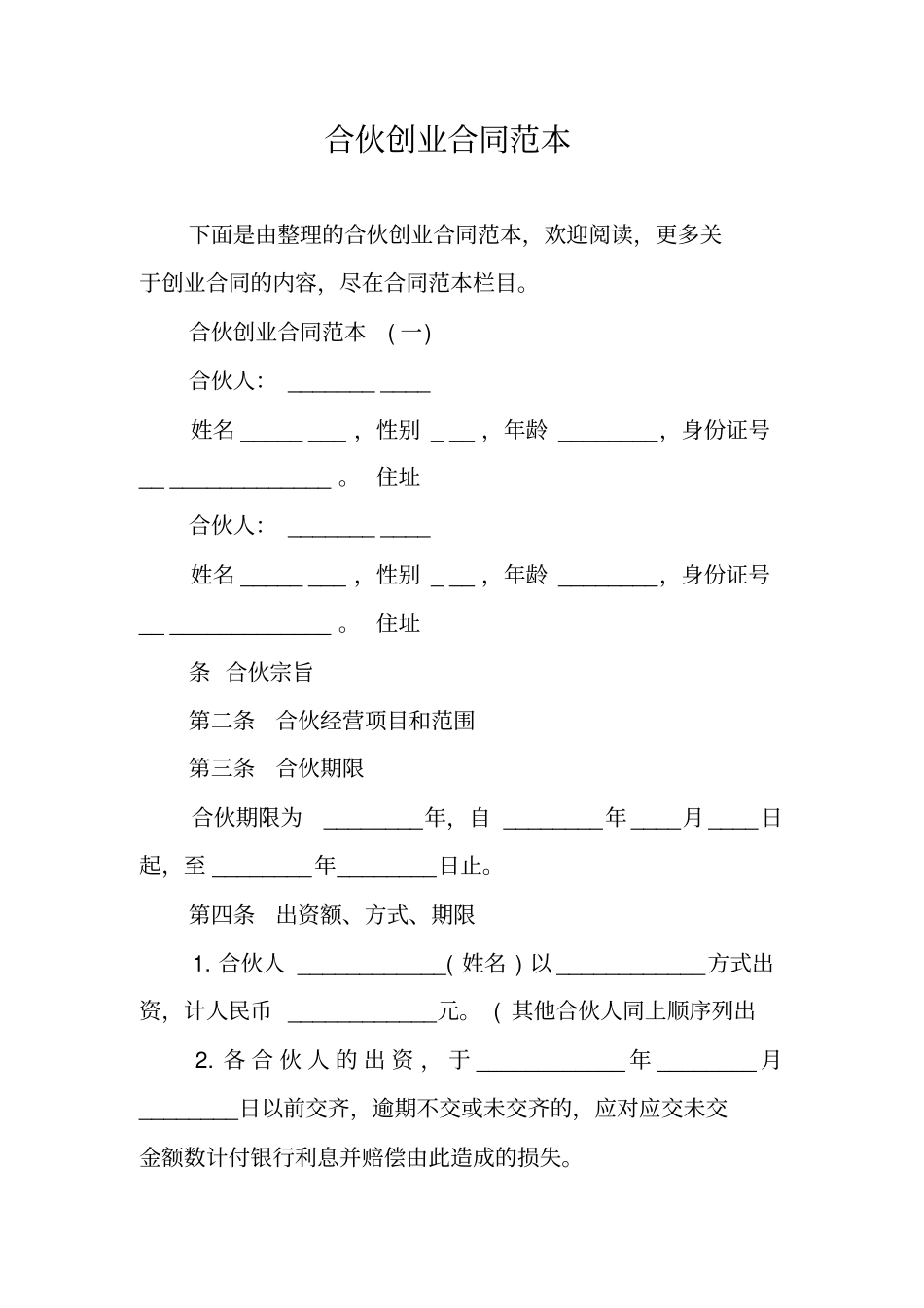 合伙创业合同范本_第1页