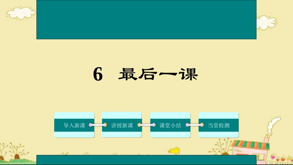 6、最后一课_第1页