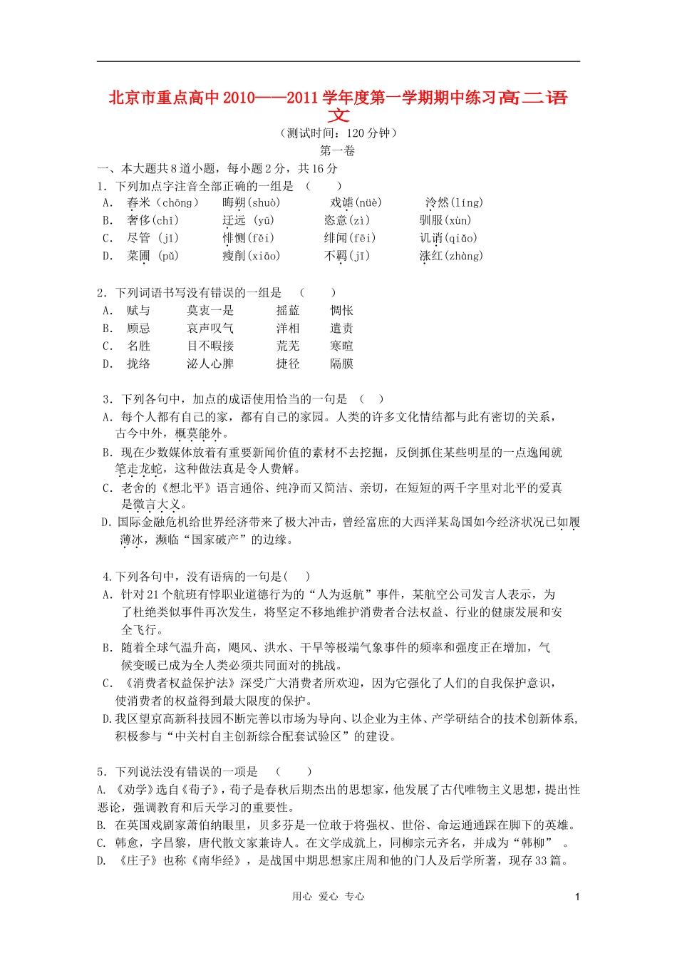 北京市重点高中10-11学年高二语文上学期期中考试北京版_第1页