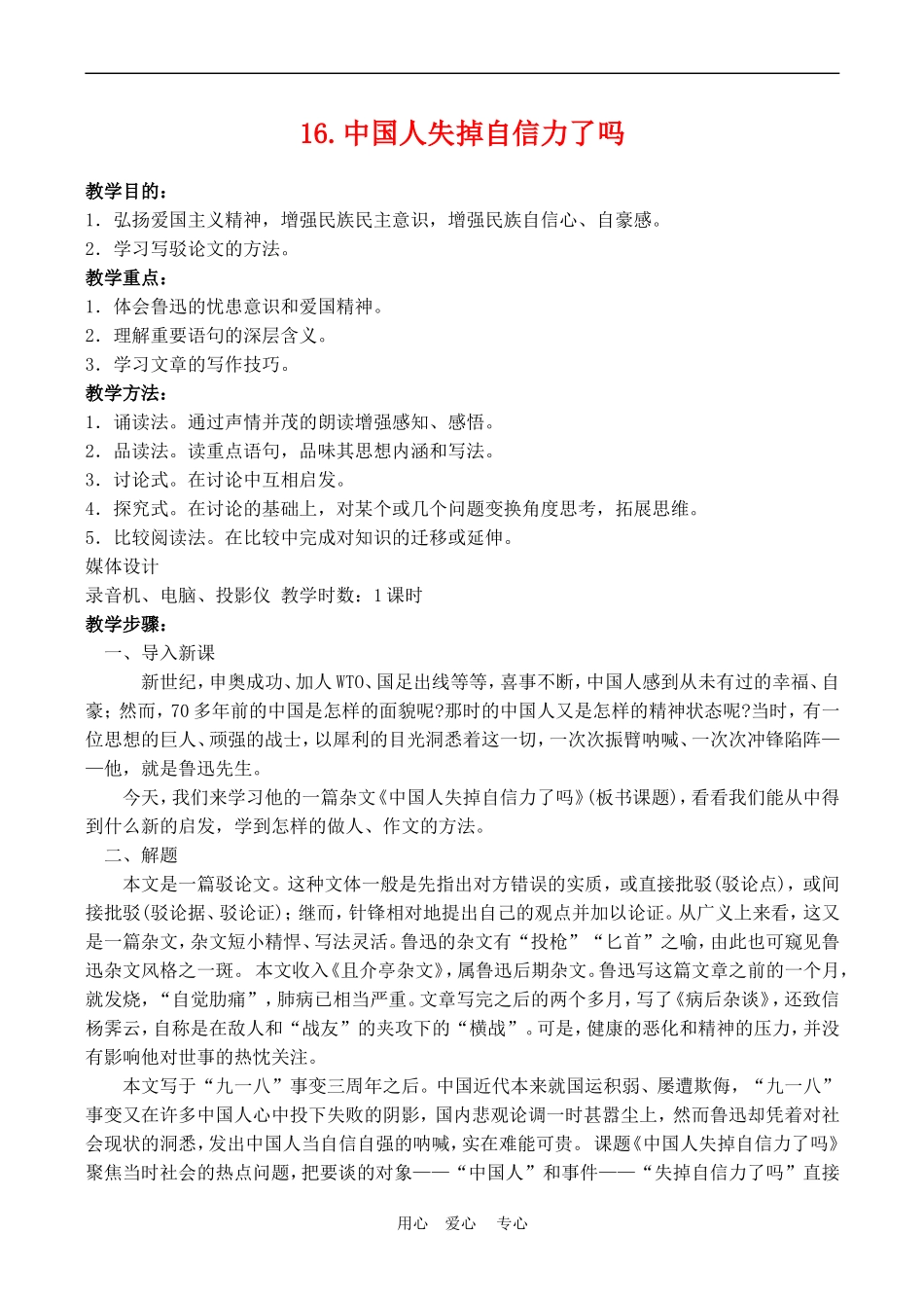 九年级语文《中国人失掉自信力了吗》教案1人教版_第1页
