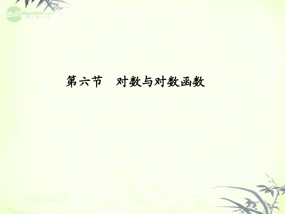 【课堂新坐标】2013届高三数学一轮复习-第2章第6节-对数与对数函数课件-文-(广东专用)_第1页