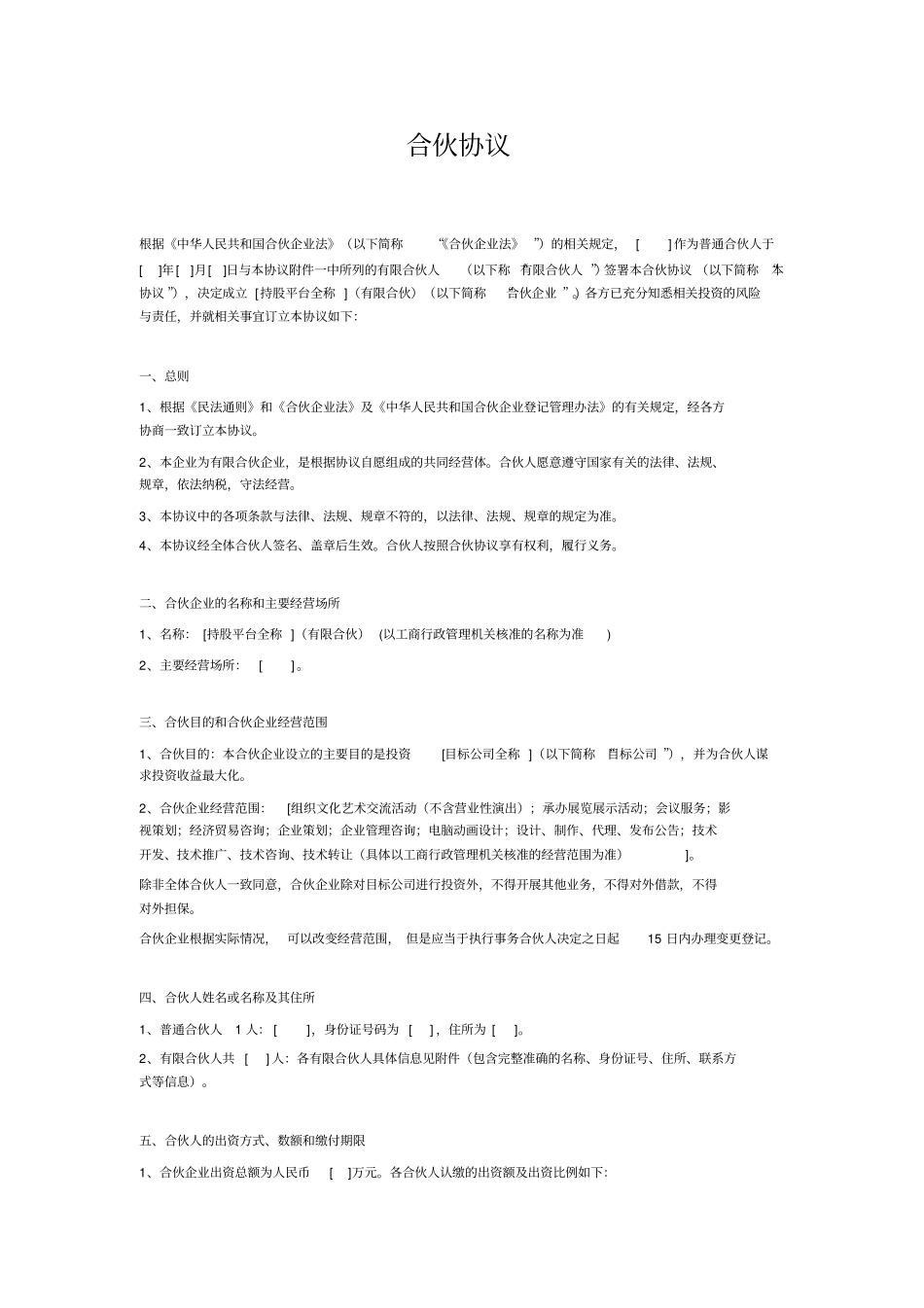 合伙协议设立持股平台_第1页