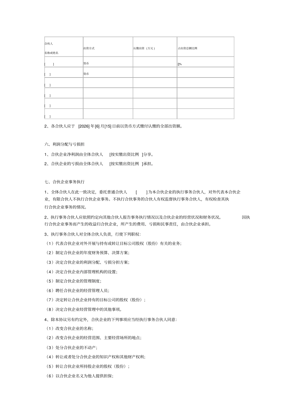 合伙协议设立持股平台_第2页