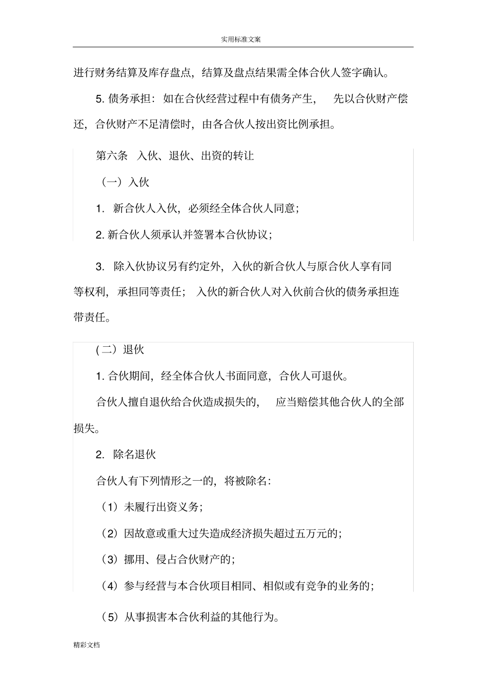 合伙协议详情设立个体户_第3页