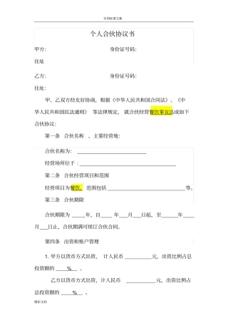 合伙协议详情设立个体户