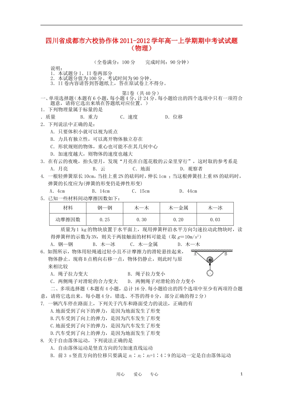 四川省成都市六校协作体2011-2012学年高一物理上学期期中考试_第1页