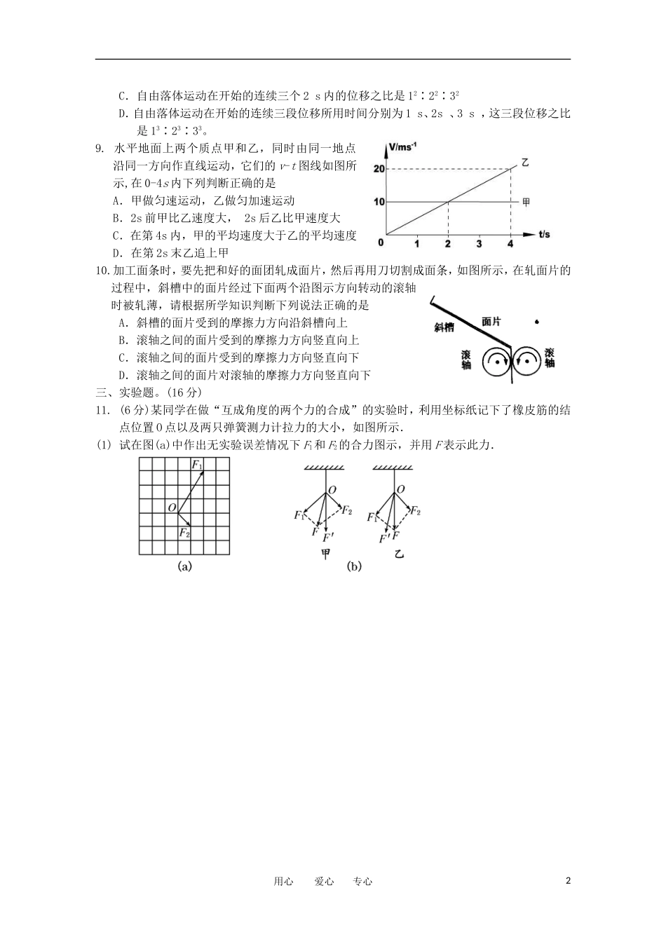 四川省成都市六校协作体2011-2012学年高一物理上学期期中考试_第2页
