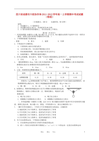 四川省成都市六校协作体2011-2012学年高一物理上学期期中考试