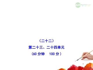 2012版高中历史全程复习方略配套课件-单元评估-质量检测(二十二)-新人教版(广东专用)
