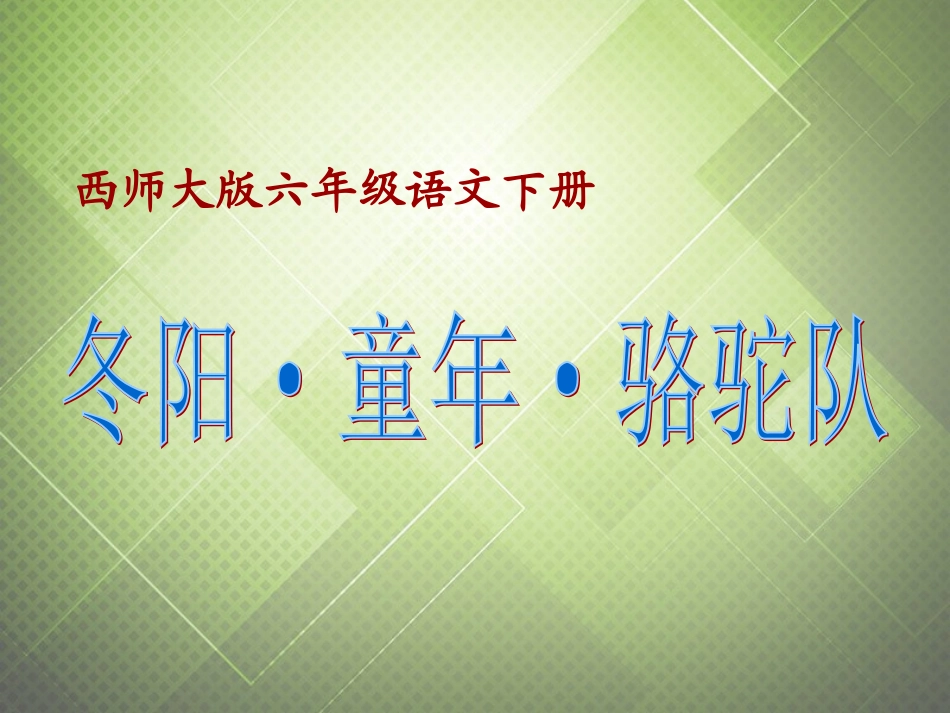六年级语文下册-冬阳童年骆驼队-1课件-西师大版_第1页
