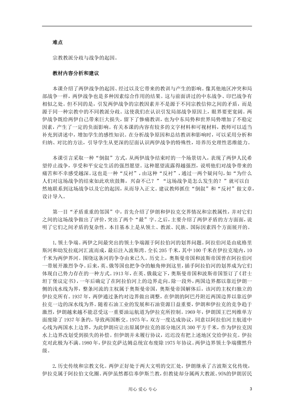 2012高中历史-5.6《两伊战争》教师用书-新人教版选修3_第3页