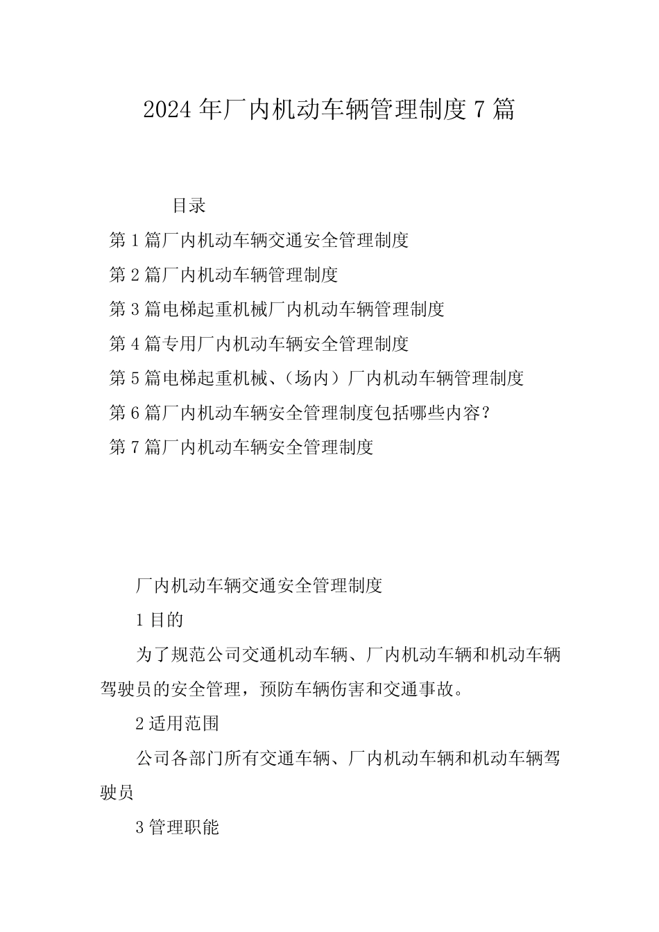 2024年厂内机动车辆管理制度7篇 _第1页
