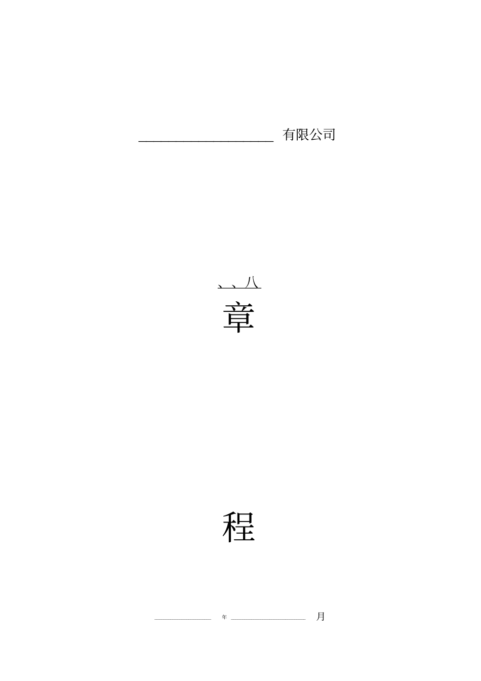 合伙有限公司章程模板_第1页