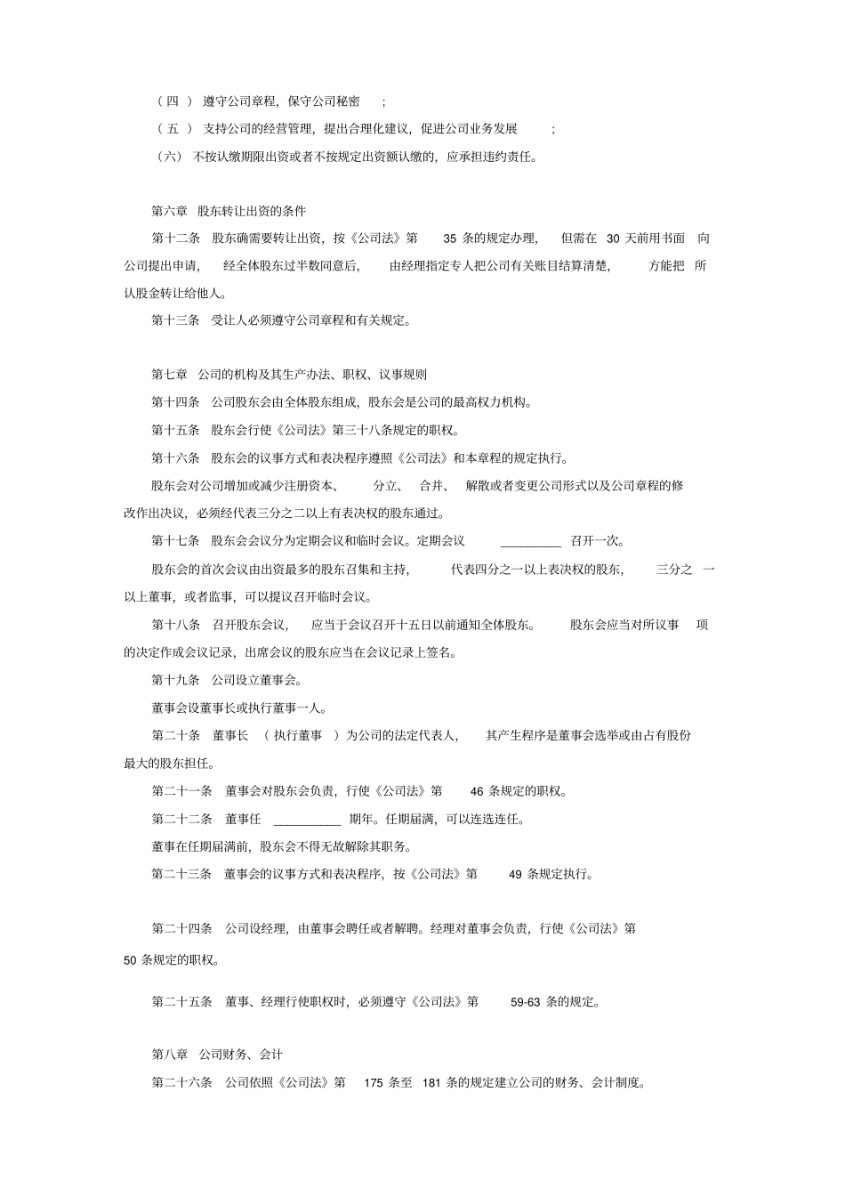 合伙有限公司章程模板_第3页