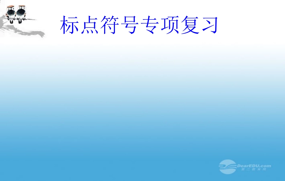 河北省石家庄市平山县外国语中学2012年中考语文复习专题-标点符号课件-人教新课标版_第1页