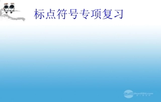 河北省石家庄市平山县外国语中学2012年中考语文复习专题-标点符号课件-人教新课标版