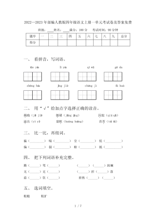 2022—2023年部编人教版四年级语文上册一单元考试卷及答案免费优质