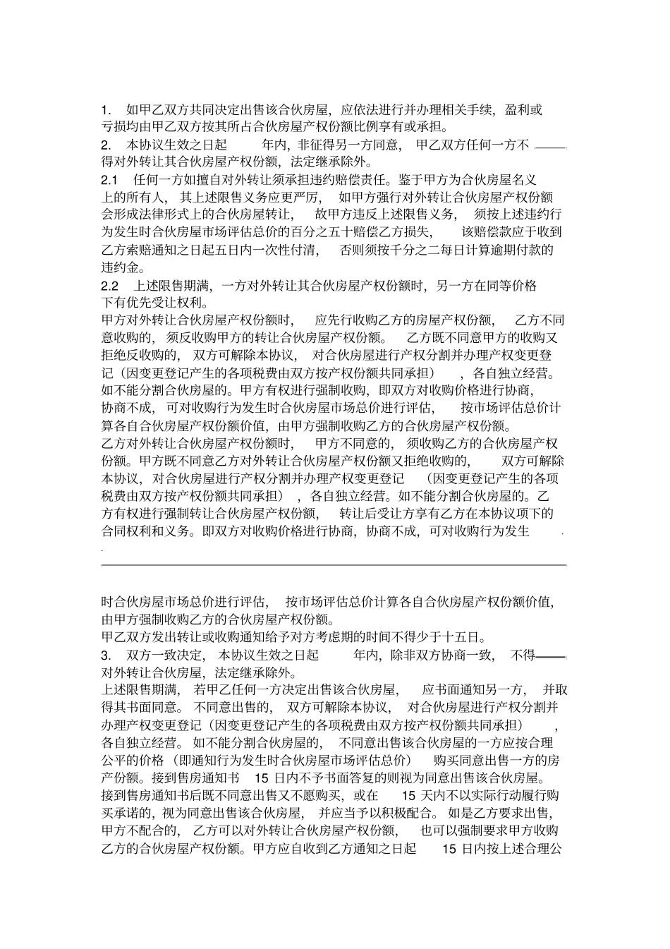合伙购置房屋协议_第3页
