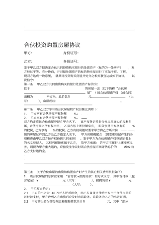 合伙购置房屋协议