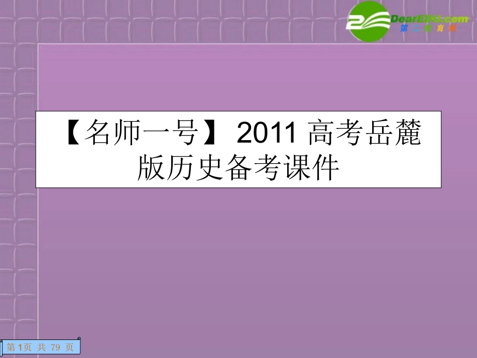 【名师一号】2011高考历史-1.3考点3-明清之际的进步思潮与中国古代的科学技术备考课件-岳麓版必修3_第1页