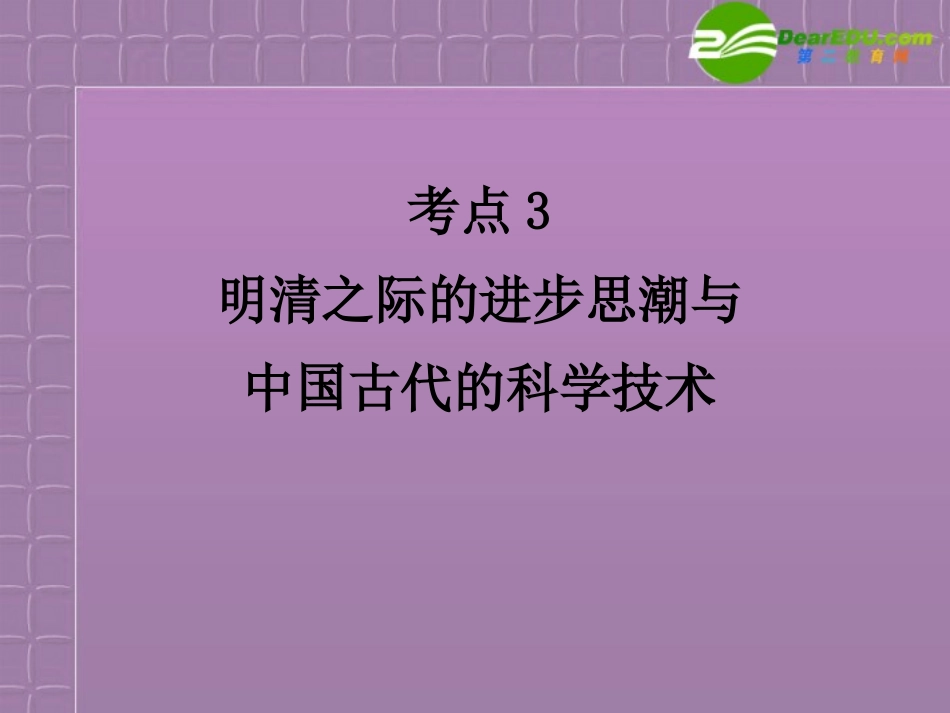 【名师一号】2011高考历史-1.3考点3-明清之际的进步思潮与中国古代的科学技术备考课件-岳麓版必修3_第2页