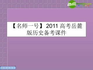 【名师一号】2011高考历史-1.3考点3-明清之际的进步思潮与中国古代的科学技术备考课件-岳麓版必修3