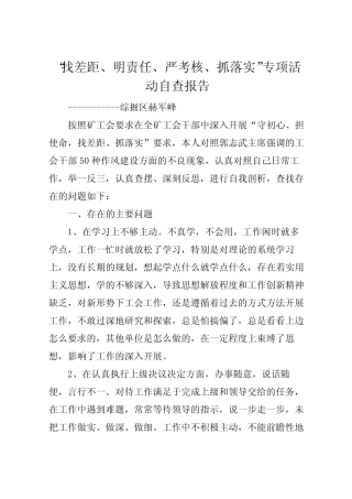 2022年“找差距、明责任、严考核、抓落实”专项活动自查报告