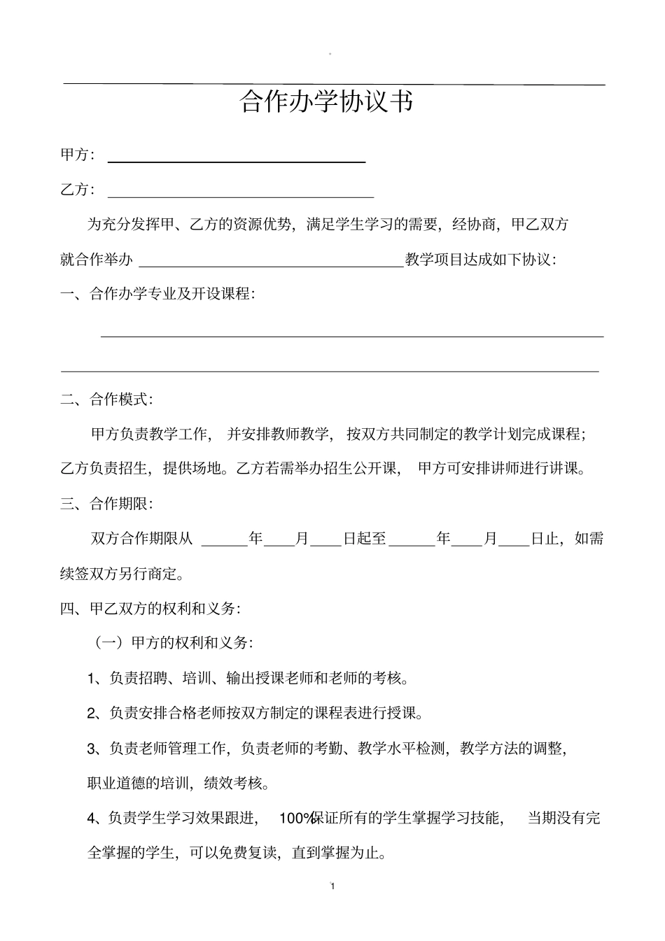 合作办学协议书_第1页