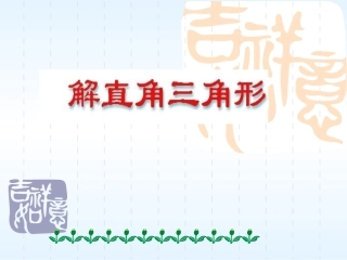 《解直角三角形》复习课