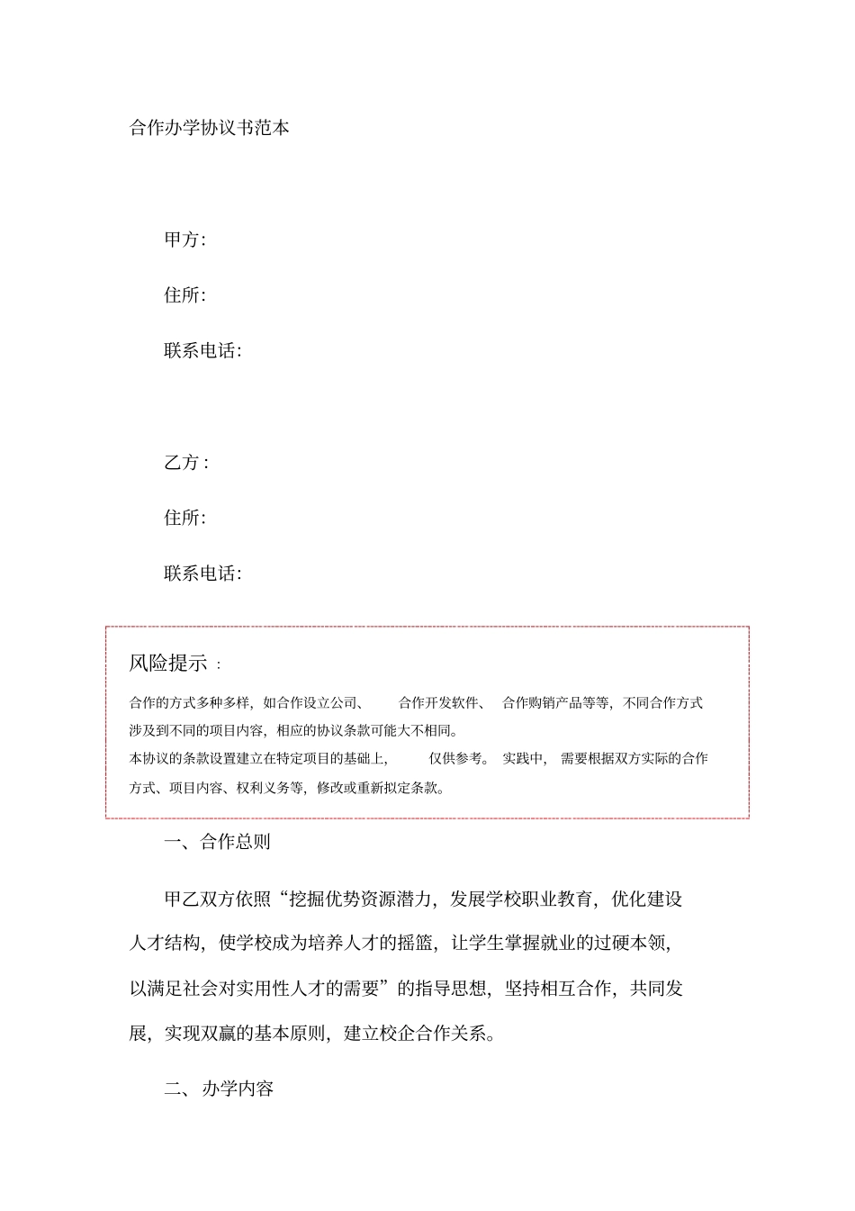 合作办学协议书范本_第1页