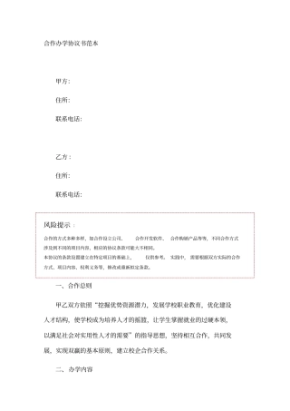 合作办学协议书范本