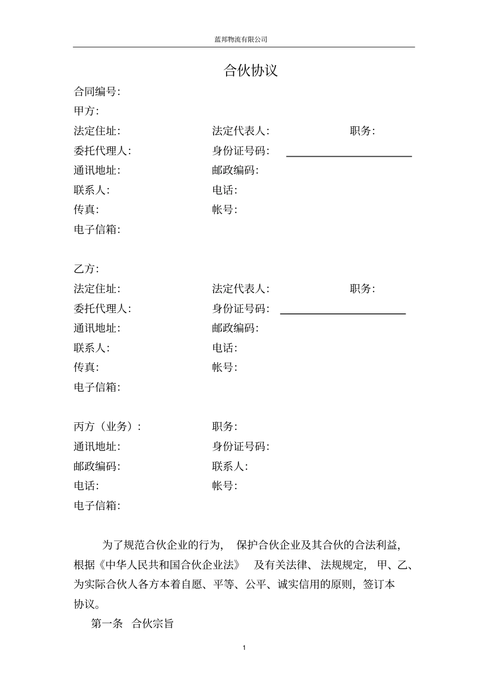 合伙经营协议兰邦剖析_第1页