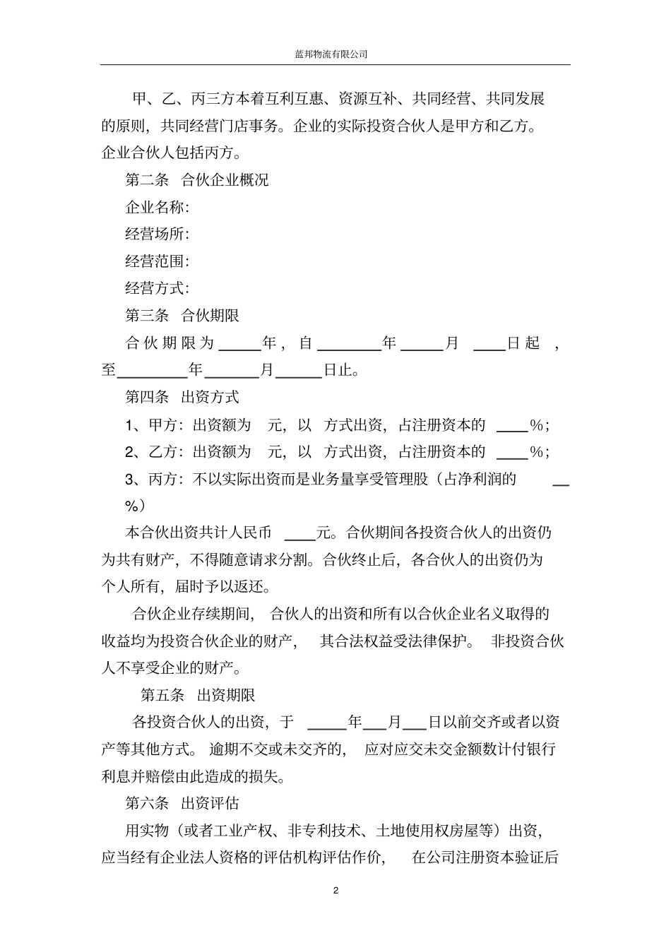 合伙经营协议兰邦剖析_第2页