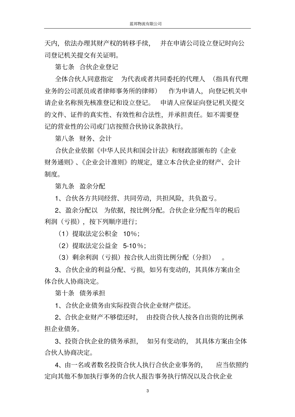 合伙经营协议兰邦剖析_第3页