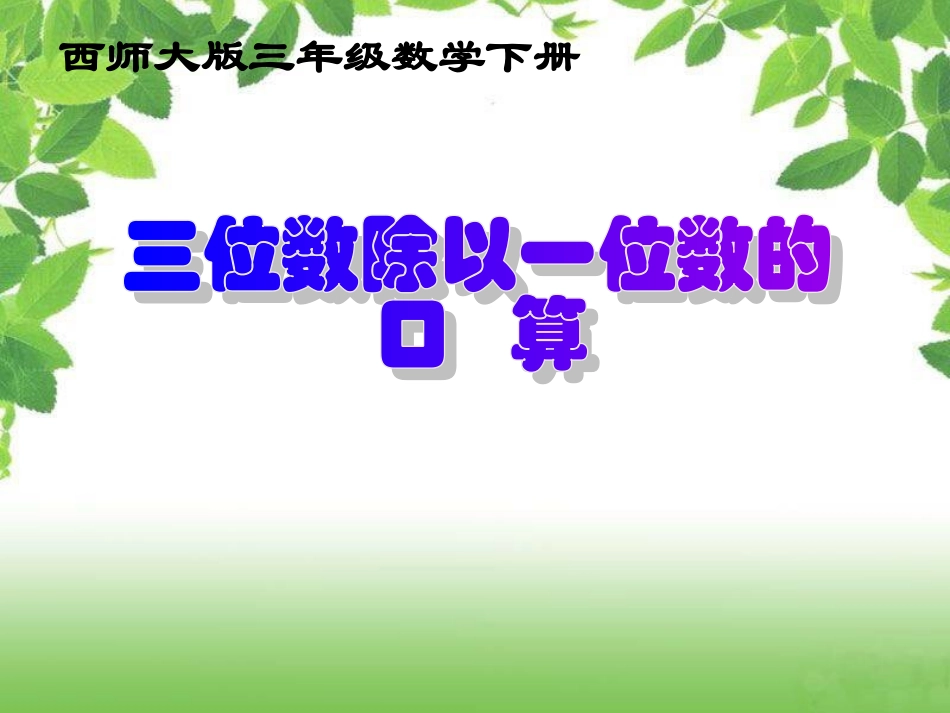 西师大版数学三年级下册《三位数除以一位数的口算》课件之二2013_第1页