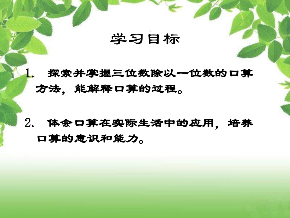 西师大版数学三年级下册《三位数除以一位数的口算》课件之二2013_第2页