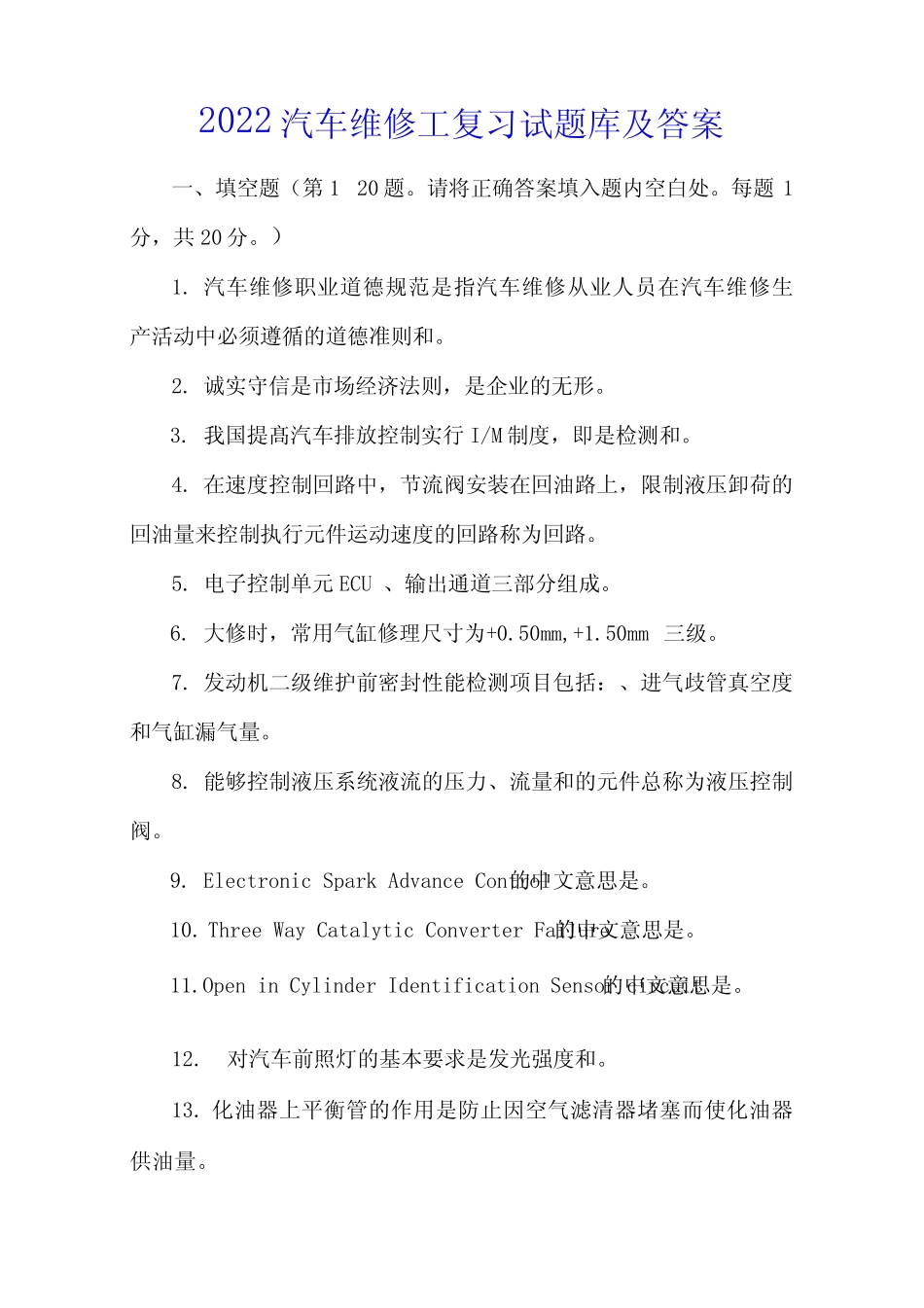 2022汽车维修工复习试题库及答案_第1页